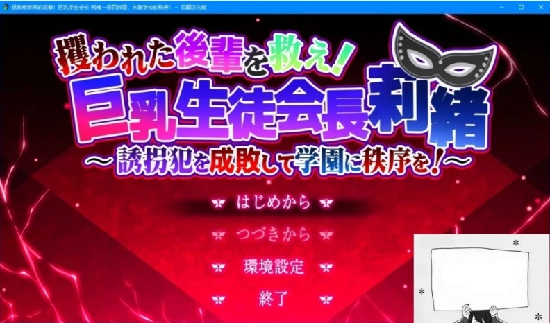 图片[1]-【PC/2D/RPG/汉化】拯救被绑架的后辈！巨汝学生会长 云翻汉化版【3G】-illusion中国 - - i社游戏-illusion中文汉化官方网站