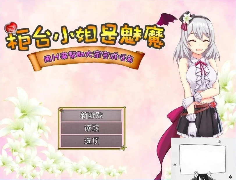 图片[1]-【SD/2D/RPG/汉化】柜台小姐是魅魔-用H帮助大家完成任务! 双端汉化版【1G】-illusion中国 - - i社游戏-illusion中文汉化官方网站