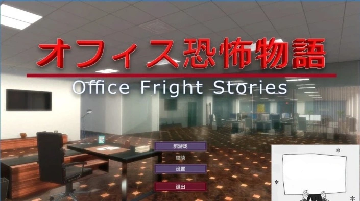 图片[1]-【PC/3D/SLG/中文】办公室恐怖物语 Office Fright Stories DL官方中文版【450M】-illusion中国 - - i社游戏-illusion中文汉化官方网站