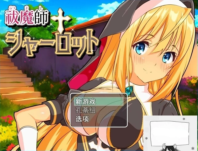 图片[1]-【PC/2D/RPG/汉化】驱魔师夏洛特 云翻汉化版【800M】-illusion中国 - - i社游戏-illusion中文汉化官方网站