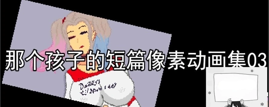 图片[2]-【PC/2D/RPG/汉化】那个孩子的短篇像素动画集01-03 云翻汉化版【2G】-illusion中国 - - i社游戏-illusion中文汉化官方网站