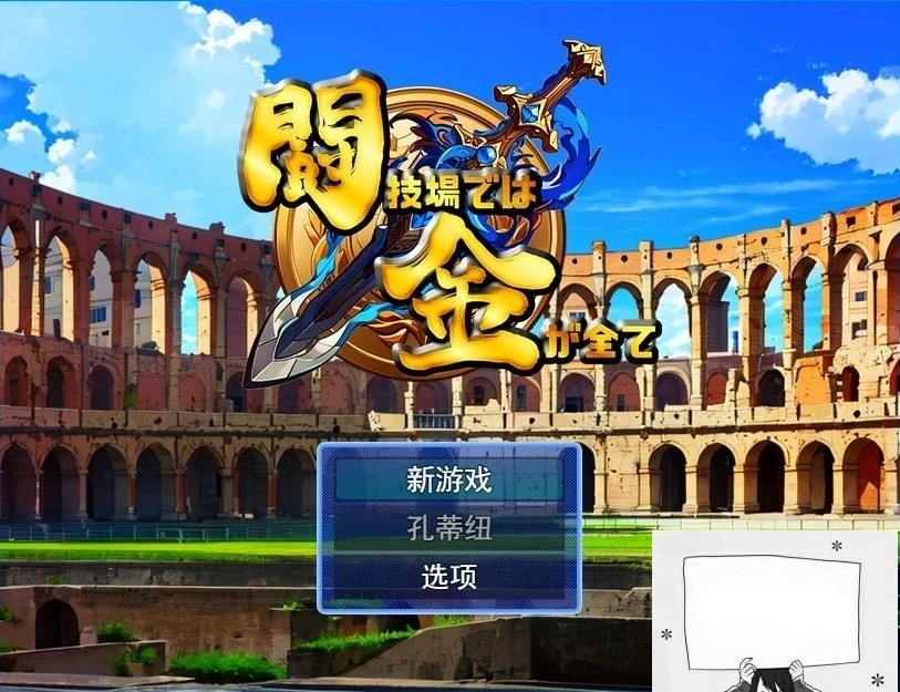 图片[1]-【PC/2D/RPG/汉化】在角斗场上，金钱就是一切Ver1 云翻汉化版【800M】-illusion中国 - - i社游戏-illusion中文汉化官方网站