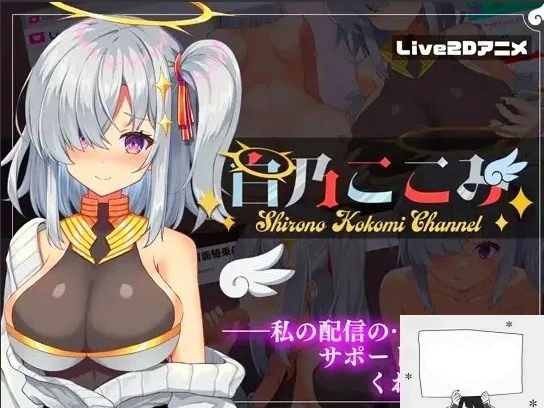 图片[1]-【PC/2D/SLG/汉化】白乃ここみ Shirono Kokomi Channel Ver1.01 汉化步兵版+全CG【600M】-illusion中国 - - i社游戏-illusion中文汉化官方网站