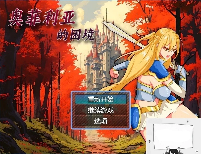 图片[1]-【PC/2D/RPG/中文】奥菲莉亚的困境 V1.0 官方中文步兵版【1.2G】-illusion中国 - - i社游戏-illusion中文汉化官方网站