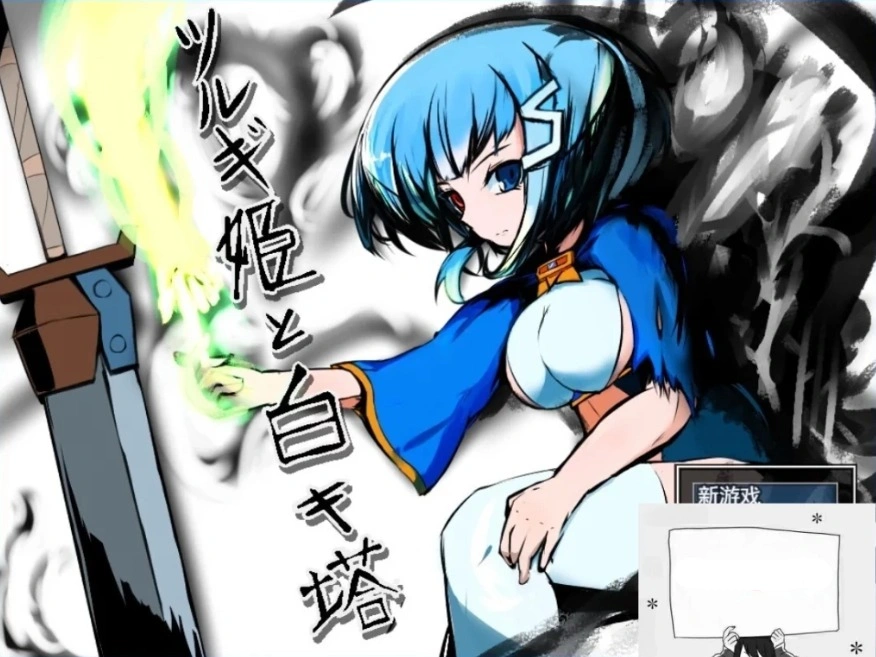 图片[1]-【PC/2D/RPG/汉化】剑姬与白色塔 Ver.1.24 云翻汉化版【730M】-illusion中国 - - i社游戏-illusion中文汉化官方网站