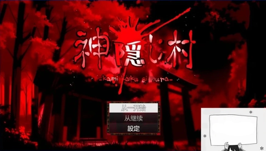图片[1]-【PC/2D/RPG/汉化】神隐村~神隠し村~ 云翻汉化版【760M】-illusion中国 - - i社游戏-illusion中文汉化官方网站