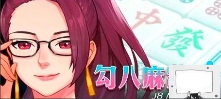 图片[1]-【PC/2D/互动SLG/中文/全动态】JB麻将：勾八麻将 Ver2.05 STEAM官中步兵版【2.1G】-illusion中国 - - i社游戏-illusion中文汉化官方网站