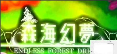 图片[1]-【2D/肉鸽ACT/中文】森海幻梦 V20230821 STEAM官方中文步兵版电脑【300M】-illusion中国 - - i社游戏-illusion中文汉化官方网站