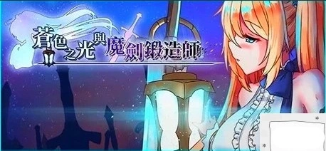 图片[1]-【2D/RPG/中文】苍色之光与魔剑锻造师 V0.82E STEAM官方中文步兵版电脑【1.8G】-illusion中国 - - i社游戏-illusion中文汉化官方网站