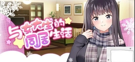 图片[1]-【PC/2D/SLG/中文】与女大生的同居生活 V1.19 STEAM官方中文步兵版【800M】-illusion中国 - - i社游戏-illusion中文汉化官方网站