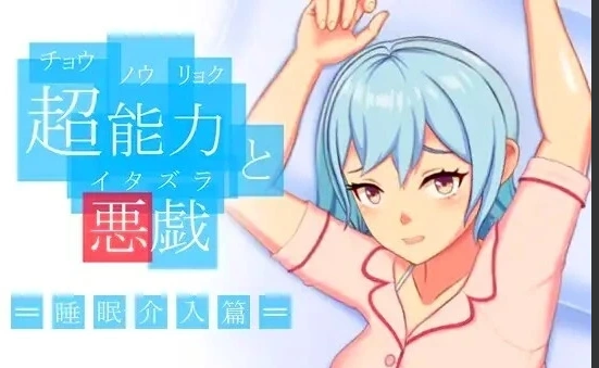 图片[1]-【PC/2D/SLG/中文】超能力恶作剧 DL官方中文版【170M】-illusion中国 - - i社游戏-illusion中文汉化官方网站