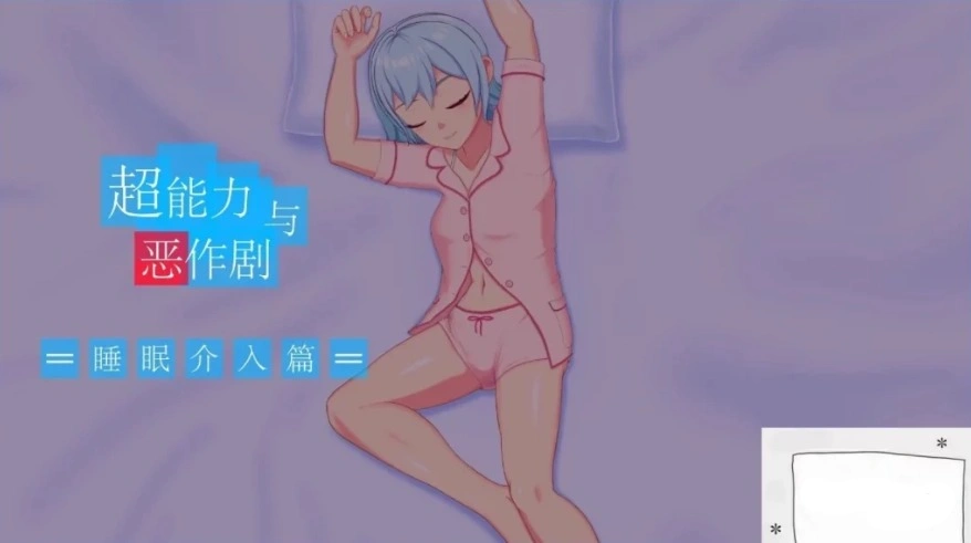 图片[2]-【PC/2D/SLG/中文】超能力恶作剧 DL官方中文版【170M】-illusion中国 - - i社游戏-illusion中文汉化官方网站
