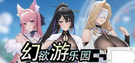 图片[1]-【PC/2D/互动SLG/中文/动态】幻欲游乐园 V1.01 STEAM官方中文步兵版+存档【5.8G】-illusion中国 - - i社游戏-illusion中文汉化官方网站