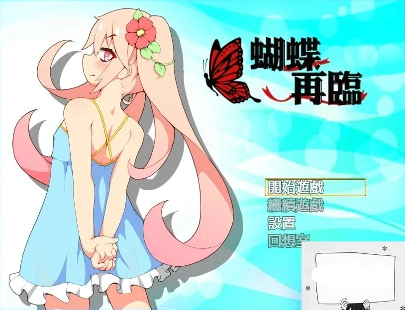 图片[1]-【PC/2D/RPG/中文】蝴蝶再临 V1.10 BOKIBOLI官方中文版【800M】-illusion中国 - - i社游戏-illusion中文汉化官方网站