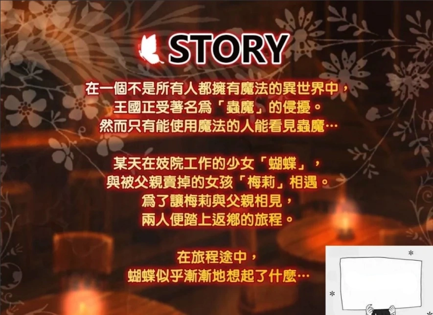 图片[6]-【PC/2D/RPG/中文】蝴蝶再临 V1.10 BOKIBOLI官方中文版【800M】-illusion中国 - - i社游戏-illusion中文汉化官方网站
