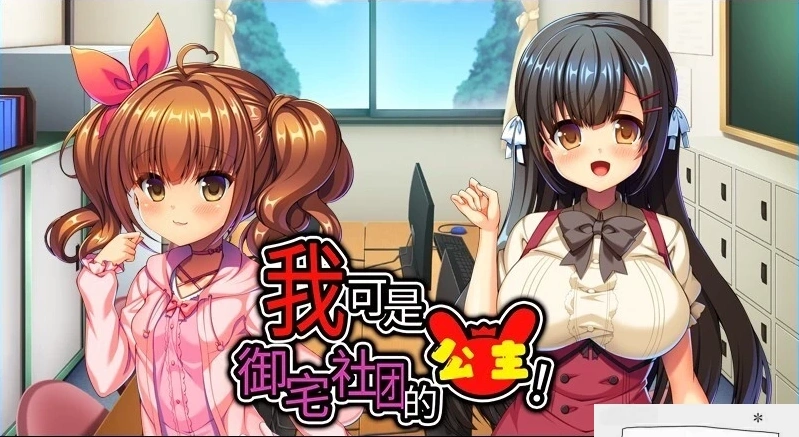 图片[1]-【2D/ADV/中文】我可是御宅社团的公主! V1.10 双端中文版【800M】-illusion中国 - - i社游戏-illusion中文汉化官方网站