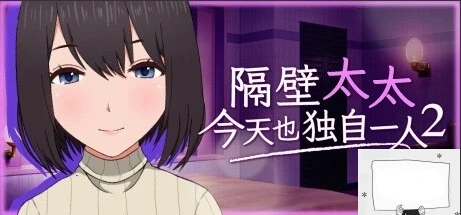 图片[1]-【PC2D/SLG/中文】隔壁太太今天也独自一人2 V1.2.3 STEAM官方中文版【920M】-illusion中国 - - i社游戏-illusion中文汉化官方网站