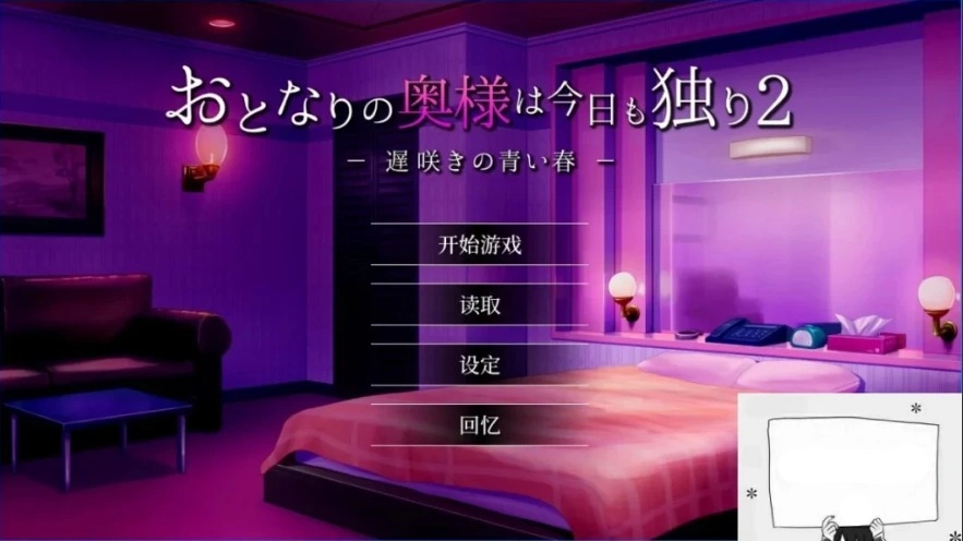 图片[2]-【PC2D/SLG/中文】隔壁太太今天也独自一人2 V1.2.3 STEAM官方中文版【920M】-illusion中国 - - i社游戏-illusion中文汉化官方网站