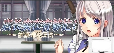 图片[1]-【PC/2D/ACT/中文】店长实在有够忙！～被擄走的店員 V1.06 STEAM官中版【1.7G】-illusion中国 - - i社游戏-illusion中文汉化官方网站