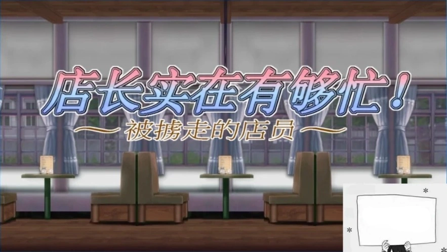 图片[2]-【PC/2D/ACT/中文】店长实在有够忙！～被擄走的店員 V1.06 STEAM官中版【1.7G】-illusion中国 - - i社游戏-illusion中文汉化官方网站