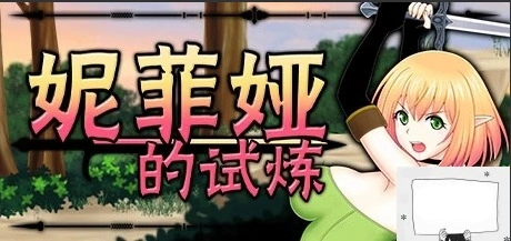 图片[1]-【PC/2D/ACT/中文/全动态】妮菲娅的试炼 Ver1.01 STEAM官方中文步兵版【1G】-illusion中国 - - i社游戏-illusion中文汉化官方网站