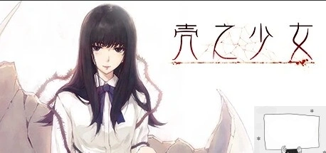 图片[1]-【2DADVGAL中文】壳之少女 Build.11779146 STEAM官方中文HD重制版电脑2G-illusion中国 - - i社游戏-illusion中文汉化官方网站