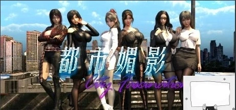 图片[1]-【PC/3D/沙盒RPG/中文】都市媚影 V20230730+18DLC STEAM官方中文版【5.1G】-illusion中国 - - i社游戏-illusion中文汉化官方网站