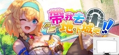 图片[1]-【2D卡牌SLg中文】带我去地下城吧!!V1.0.10 STEAM官中步兵+特典电脑2.6G-illusion中国 - - i社游戏-illusion中文汉化官方网站