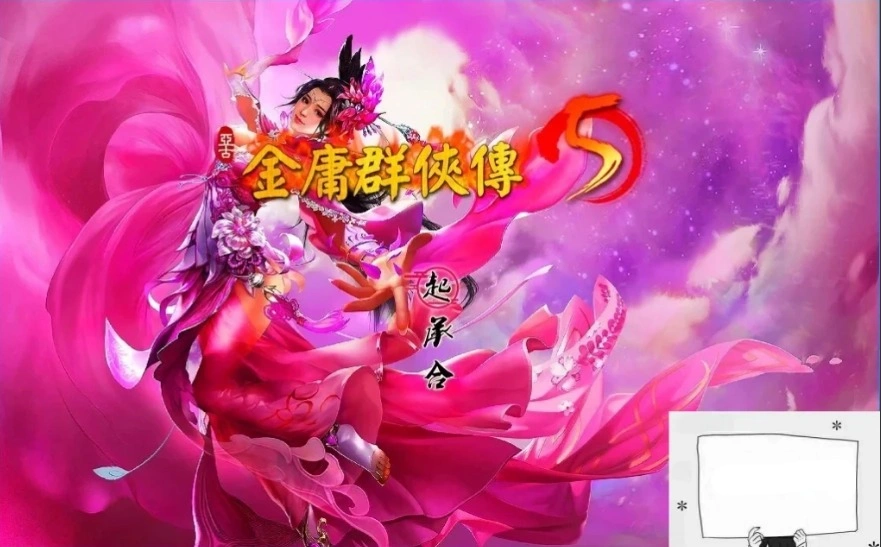 图片[1]-【2D武侠RPG中文】金庸群侠传5爱与死V3.11★23贺岁5.5版+自娛自乐MOD+铜雀台电脑8.8G-illusion中国 - - i社游戏-illusion中文汉化官方网站