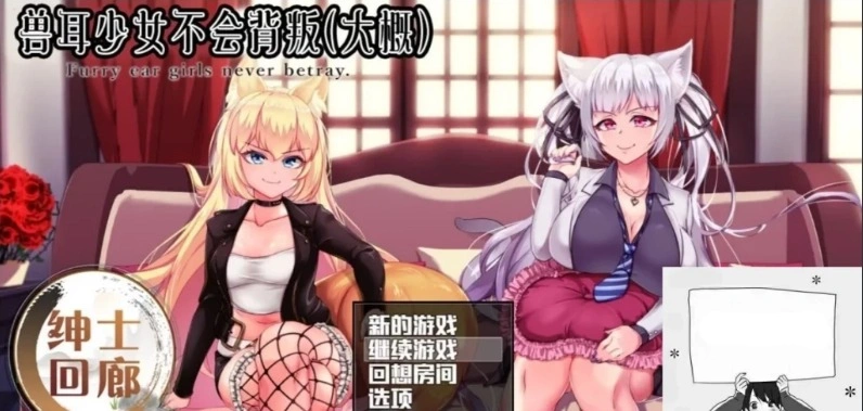 图片[1]-【PC/爆款RPG/汉化/动态】兽耳少女不会背叛(大概) 完整汉化作弊版+CV【3.5G】-illusion中国 - - i社游戏-illusion中文汉化官方网站