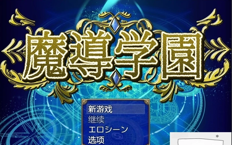 图片[1]-【PC/大型RPG/汉化/全动态全CV】魔导学园 汉化作弊完结版+全CG【1.5G】-illusion中国 - - i社游戏-illusion中文汉化官方网站