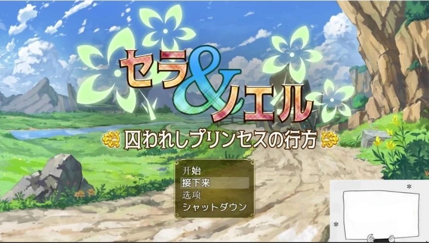 图片[1]-【PC/RPG/汉化】塞拉与诺埃尔~被囚禁公主的下落~汉化作弊版+CG【1.4G】-illusion中国 - - i社游戏-illusion中文汉化官方网站