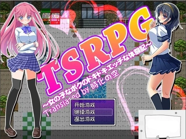 图片[1]-【SD/日式RPG/汉化/换装】TSRPG-附身少女的幸福体验 双端汉化版【600M】-illusion中国 - - i社游戏-illusion中文汉化官方网站