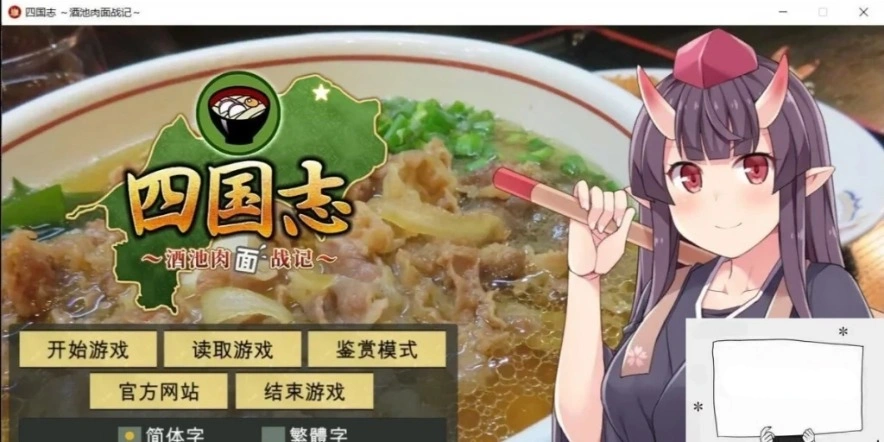 图片[1]-【PC/战略SLG/中文】四国志～酒池肉面战记 官方中文步兵版/付全CG【2G】-illusion中国 - - i社游戏-illusion中文汉化官方网站
