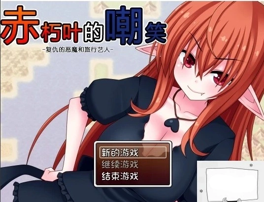 图片[1]-【SD/日式RPG/汉化】赤朽叶的嘲笑：复仇的恶魔和旅行艺人 精翻双端版【1G】-illusion中国 - - i社游戏-illusion中文汉化官方网站