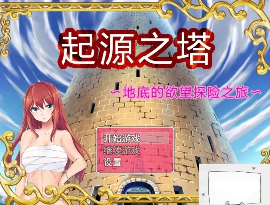 图片[1]-【PC/2D/RPG/精品】起源之塔~地底的欲望探险之旅~双端无心版【600M】-illusion中国 - - i社游戏-illusion中文汉化官方网站