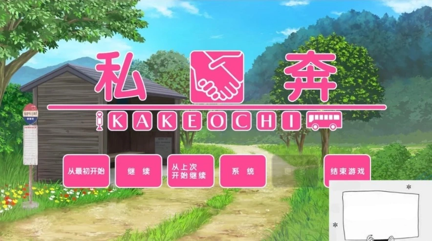 图片[1]-【PC/2D/拔作ADV/汉化】私奔-カケオチ 精翻汉化版 付存档 【全CV/620M】-illusion中国 - - i社游戏-illusion中文汉化官方网站
