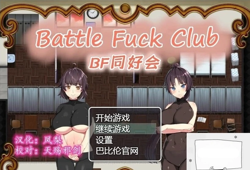 图片[1]-【PC/2D/RPG/汉化/全动态】BF同好会-Battle Fuck Club 精翻汉化版【600M】-illusion中国 - - i社游戏-illusion中文汉化官方网站