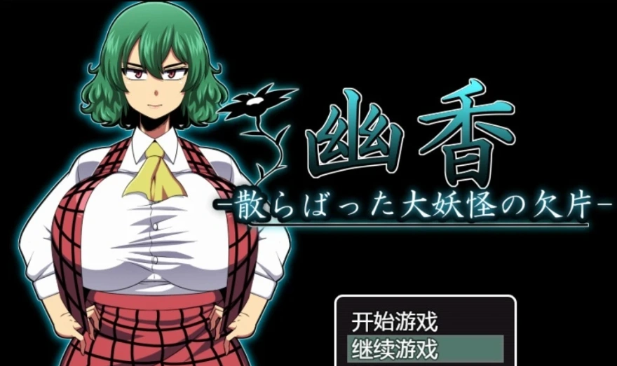 图片[1]-【PC/RPG/汉化/绿帽】幽香~散落的大妖怪残片 乡长个人汉化版/付全CG【600M】-illusion中国 - - i社游戏-illusion中文汉化官方网站
