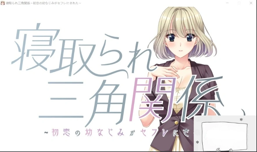 图片[1]-【PC/拔作ADV/CV】牛头人三角关系~初恋的青梅竹马是RBQ！云汉版+CG【1.7G】-illusion中国 - - i社游戏-illusion中文汉化官方网站