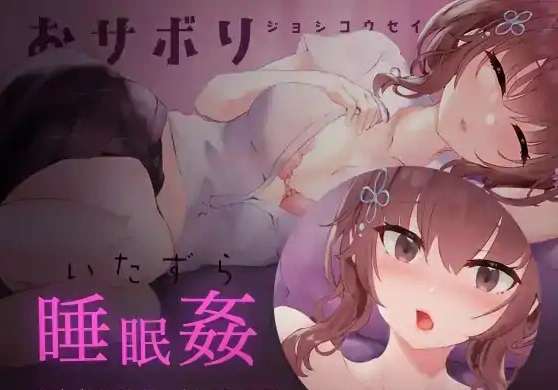 图片[1]-[SLG/日语/睡眠奸]おサボりジョシコウセイ 爱偷懒的女高中生[720M电脑+MAC]-illusion中国 - - i社游戏-illusion中文汉化官方网站