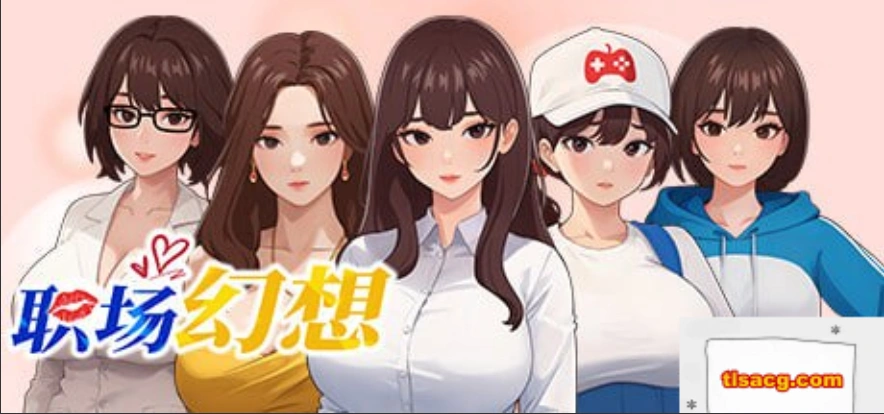 图片[1]-[SLG官中动态CG]职场幻想 Ver1.0.02[电脑2.65G]-illusion中国 - - i社游戏-illusion中文汉化官方网站