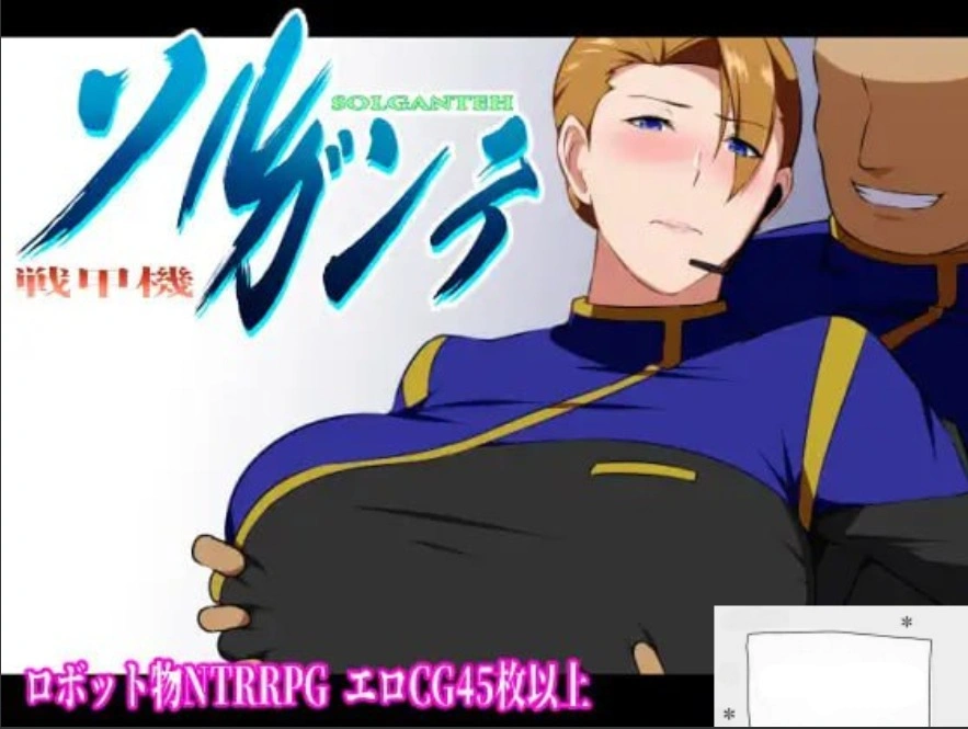 图片[1]-[爆款RPG机翻]戦甲機ソルガンテ 索尔甘特战斗机 v1.07[电脑1.82G]-illusion中国 - - i社游戏-illusion中文汉化官方网站