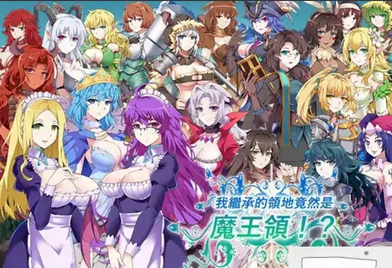 图片[1]-[经营策略SLG官中CV] 我继承的领地竟然是魔王领！？[电脑844M]-illusion中国 - - i社游戏-illusion中文汉化官方网站