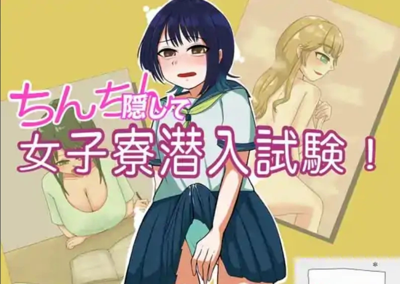 图片[1]-[RPG机翻]偷偷潜入女生宿舍考试 v1.3[电脑1.19G]-illusion中国 - - i社游戏-illusion中文汉化官方网站