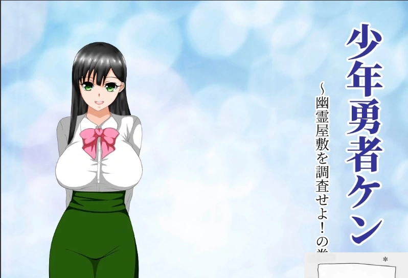 图片[1]-【绿帽RPG/汉化/动态】少年勇者肯~调查鬼屋！双端精翻版+存档+CG【500M】-illusion中国 - - i社游戏-illusion中文汉化官方网站
