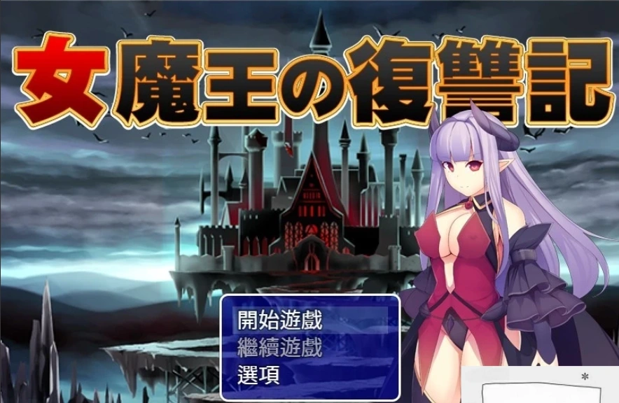 图片[1]-【PC/2D/日式RPG/汉化】女魔王的復仇記 精翻汉化版 付全CG存档【600M】-illusion中国 - - i社游戏-illusion中文汉化官方网站