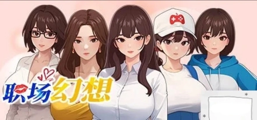 图片[1]-[SLG官中动态CG]职场幻想 Ver1.0.05[电脑2.64G]-illusion中国 - - i社游戏-illusion中文汉化官方网站