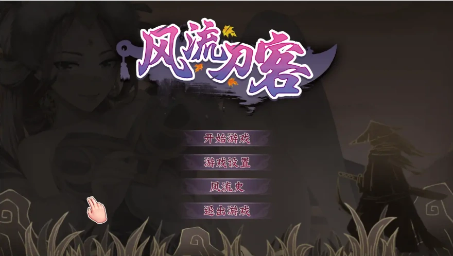 图片[1]-[2DSLG/汉化] 风流刀客！V23.12.30 STEAM官方中文步兵版-国语+全DLC电脑 [1.7G]-illusion中国 - - i社游戏-illusion中文汉化官方网站