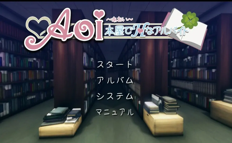 图片[1]-[SLG/全动态] Aoi：在书店做h的打工 Aoi 本屋でHなアルバイト PC+安卓 [1.6G]-illusion中国 - - i社游戏-illusion中文汉化官方网站